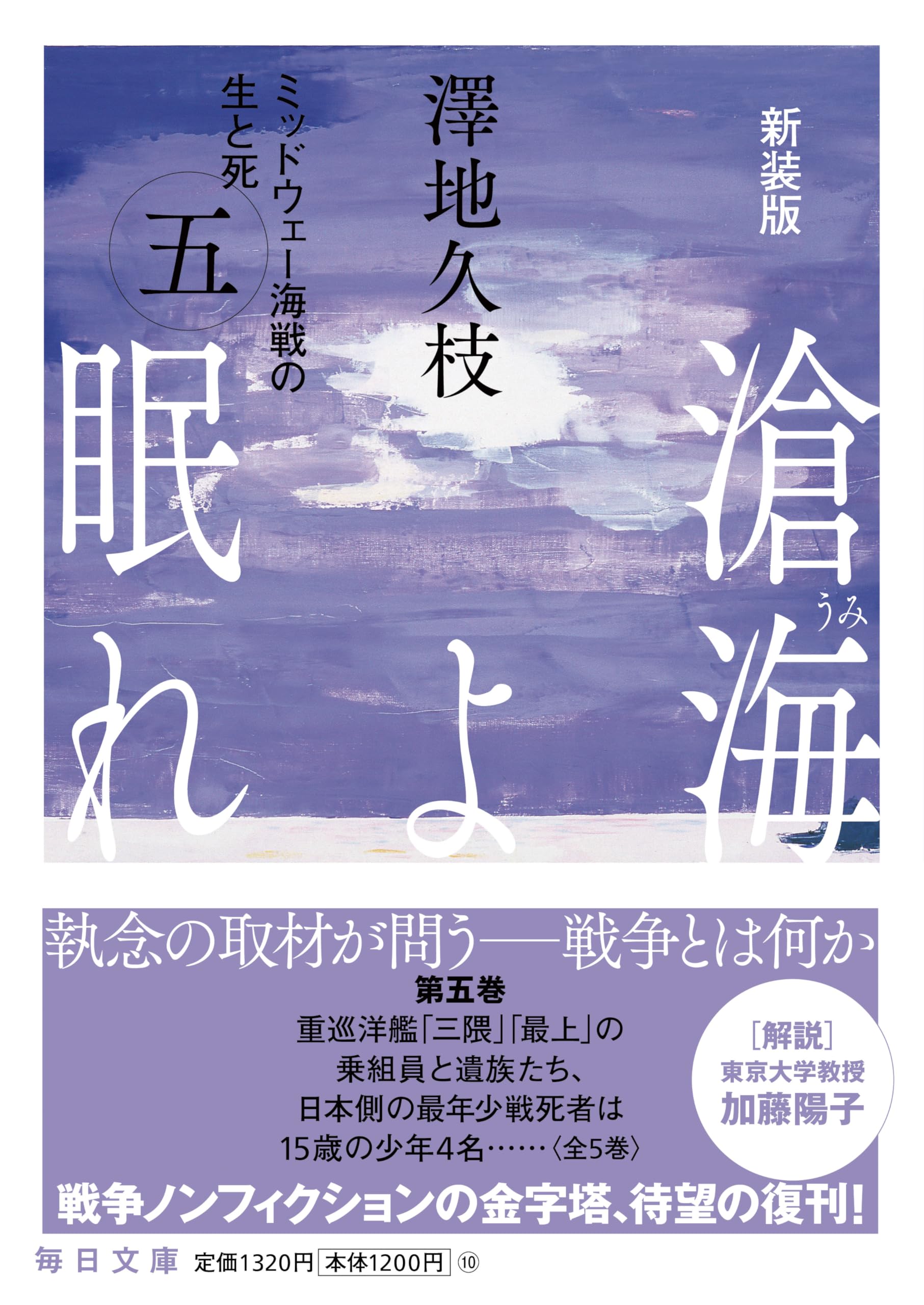 滄海よ眠れ　澤地久枝　ミッドウェー海戦の生と死　全6巻 Amazon.co.jp: 滄海(うみ)よ眠れ―ミッドウェー海戦の生と死〈1〉 (文春